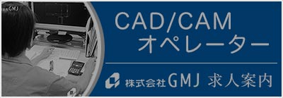 （4）CAD/CAMオペレーター