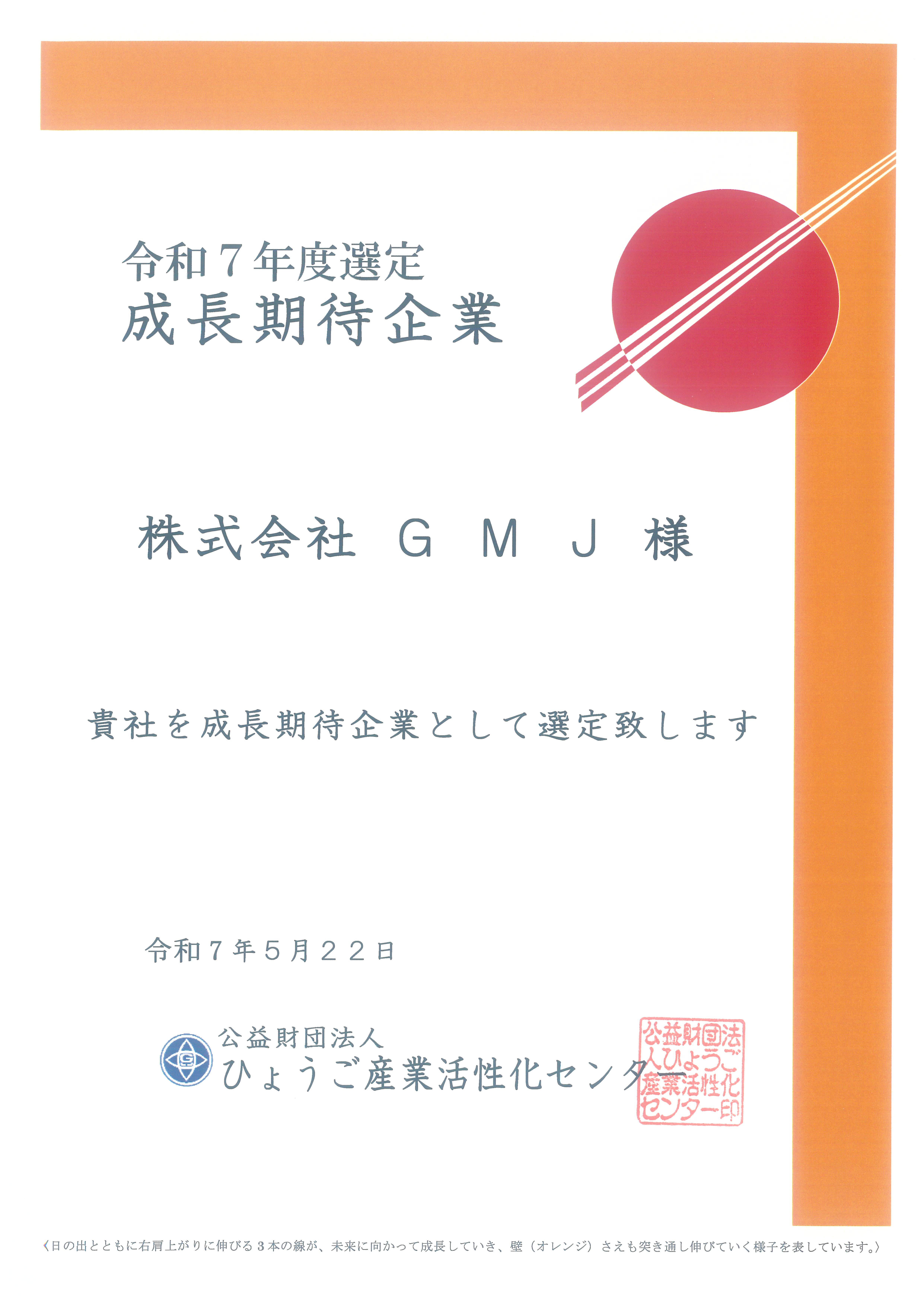 成長期待企業に選定されました。 | タイヤ金型なら株式会社GMJへ